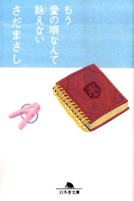 【中古】もう愛の唄なんて詠えない /幻冬舎/さだまさし（文庫）