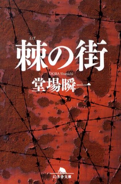【中古】棘の街 /幻冬舎/堂場瞬一（文庫）