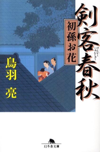 乐天商城 - 【中古】剣客春秋 初孫お花 /幻冬舎/鳥羽亮（文庫）