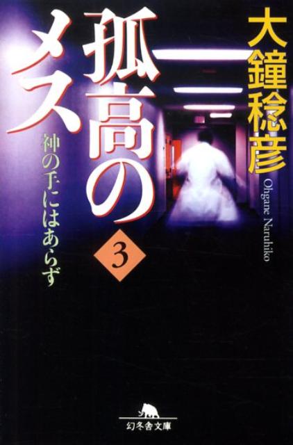 【中古】孤高のメス神の手にはあらず 第3巻 /幻冬舎/大鐘稔彦（文庫）