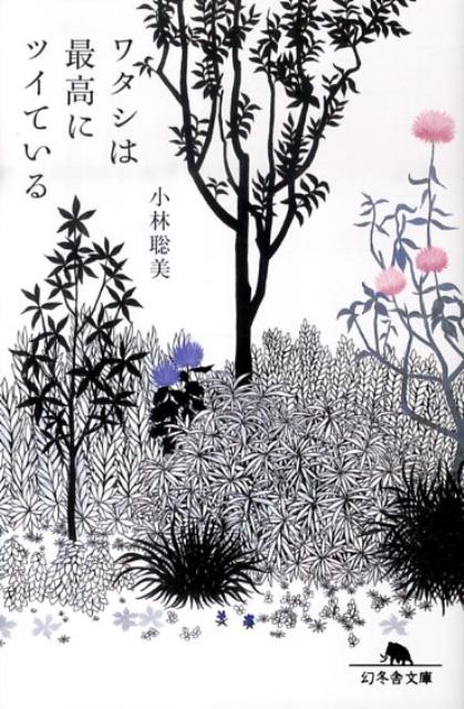 【中古】ワタシは最高にツイている /幻冬舎/小林聡美（文庫）