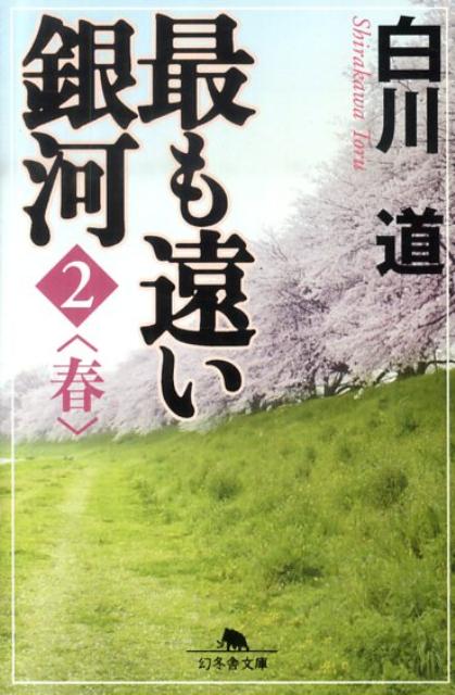 【中古】最も遠い銀河 2（春） /幻冬舎/白川道（文庫）