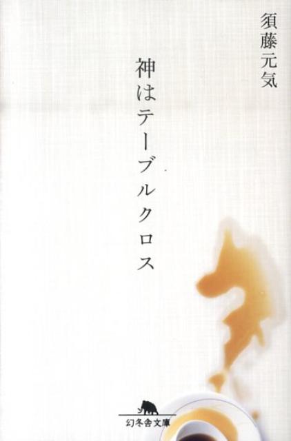 【中古】神はテ-ブルクロス /幻冬舎/須藤元気（文庫）