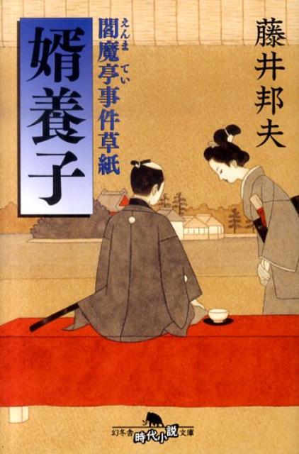 【中古】婿養子 閻魔亭事件草紙 /幻冬舎/藤井邦夫（文庫）