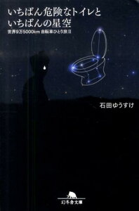 【中古】いちばん危険なトイレといちばんの星空 世界9万5000km自転車ひとり旅2 /幻冬舎/石田ゆうすけ(文庫)