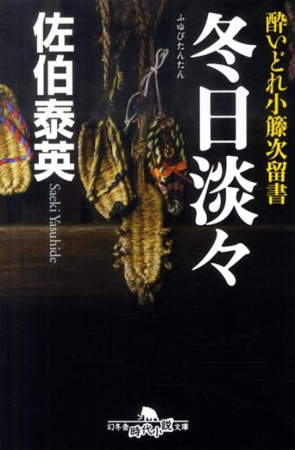 【中古】冬日淡々 酔いどれ小籐次留書 /幻冬舎/佐伯泰英（文庫）