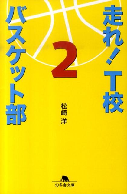 【中古】走れ！　T校バスケット部 2 /幻冬舎/松崎洋（文庫）