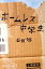 【中古】ホ-ムレス中学生 /幻冬舎/田村裕(文庫) 547円