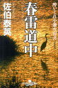 【中古】春雷道中 酔いどれ小籐次留書 新装版/幻冬舎/佐伯泰英(文庫)(3)