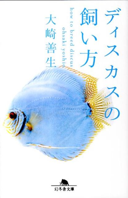ディスカスの飼い方 /幻冬舎/大崎善生（文庫）