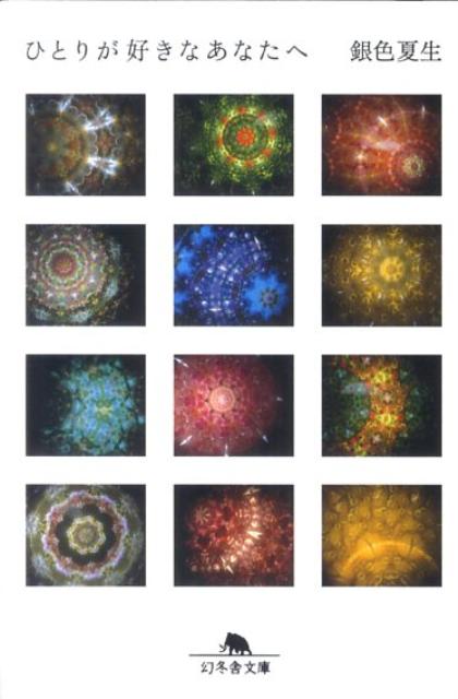 【中古】ひとりが好きなあなたへ /幻冬舎/銀色夏生（文庫）