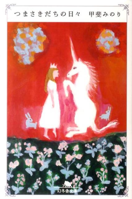 【中古】つまさきだちの日々 /幻冬舎/甲斐みのり（文庫）