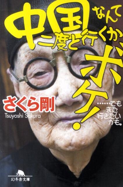 【中古】中国なんて二度と行くかボケ！ …でもまた行きたいかも。 /幻冬舎/さくら剛（文庫）
