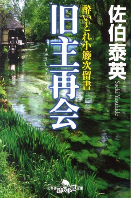 【中古】旧主再会 酔いどれ小籐次留書 /幻冬舎/佐伯泰英（文庫）