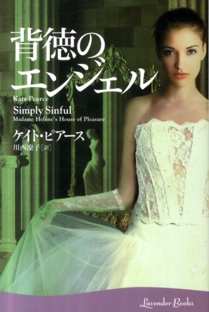 ◆◆◆おおむね良好な状態です。中古商品のため使用感等ある場合がございますが、品質には十分注意して発送いたします。 【毎日発送】 商品状態 著者名 ケイト・ピア−ス、川西凛子 出版社名 幻冬舎 発売日 2011年9月25日 ISBN 9784344417380