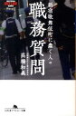 【中古】職務質問 新宿歌舞伎町に蠢く人々 /幻冬舎/高橋和義(文庫)
