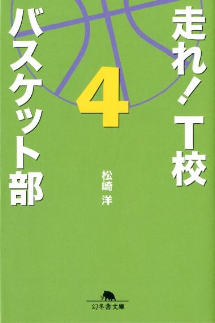 【中古】走れ！　T校バスケット部 4 /幻冬舎/松崎洋（文庫）