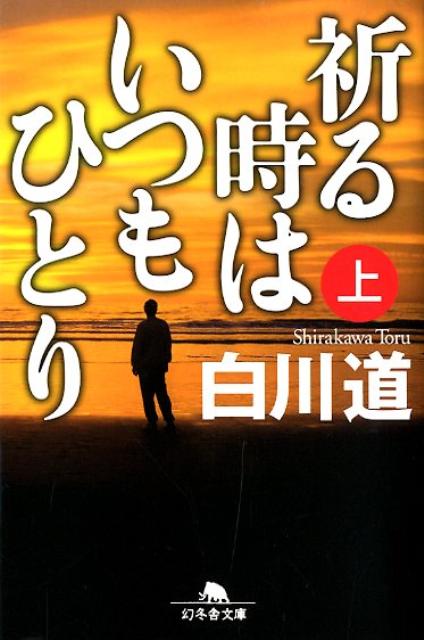 祈る時はいつもひとり 上 /幻冬舎/白川道（文庫）
