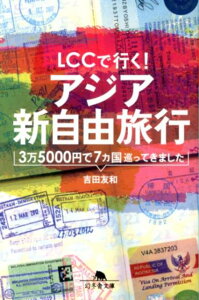 【中古】LCCで行く!アジア新自由旅行 3万5000円で7カ国巡ってきました /幻冬舎/吉田友和(文庫)