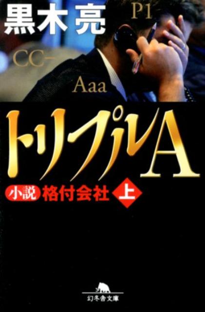 【中古】トリプルA 小説格付会社 上 /幻冬舎/黒木亮（文庫）