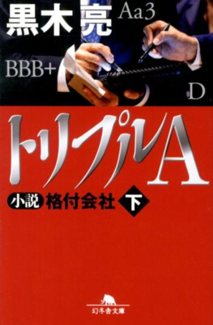 【中古】トリプルA 小説格付会社 下 /幻冬舎/黒木亮（文庫）