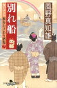 【中古】別れ船 女だてら麻布わけあり酒場7 /幻冬舎/風野真知雄(文庫)