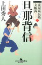 【中古】旦那背信 妾屋昼兵衛女帳面3 /幻冬舎/上田秀人(文庫)