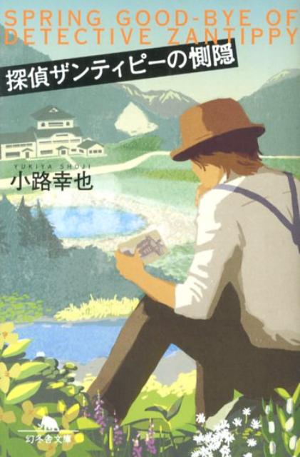 【中古】探偵ザンティピ-の惻隠 /幻冬舎/小路幸也（文庫）