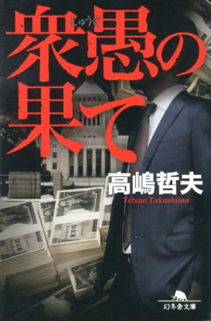 【中古】衆愚の果て /幻冬舎/高嶋哲夫（文庫）