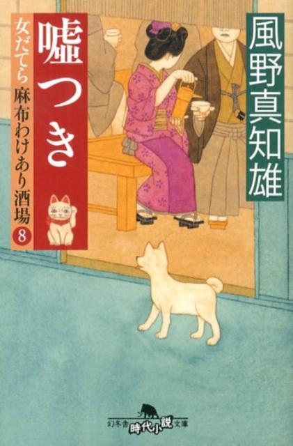【中古】嘘つき 女だてら麻布わけあり酒場8 /幻冬舎/風野真知雄(文庫)