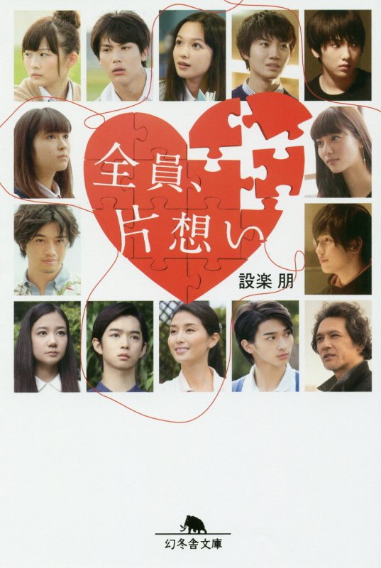 【中古】全員、片想い/幻冬舎/設楽朋（文庫）
