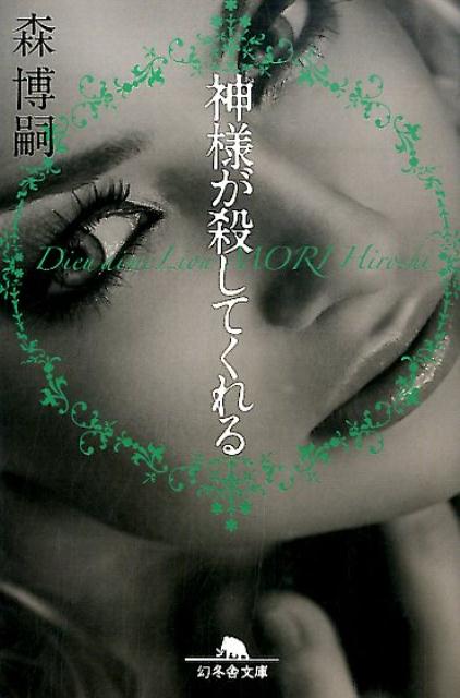 【中古】神様が殺してくれる /幻冬舎/森博嗣（文庫）
