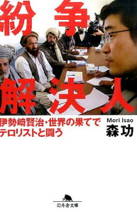 【中古】紛争解決人 伊勢崎賢治・世界の果てでテロリストと闘う /幻冬舎/森功(文庫)