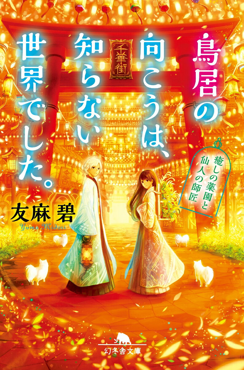 【中古】鳥居の向こうは、知らない世界でした。 癒しの薬園と仙人の師匠 /幻冬舎/友麻碧（文庫）
