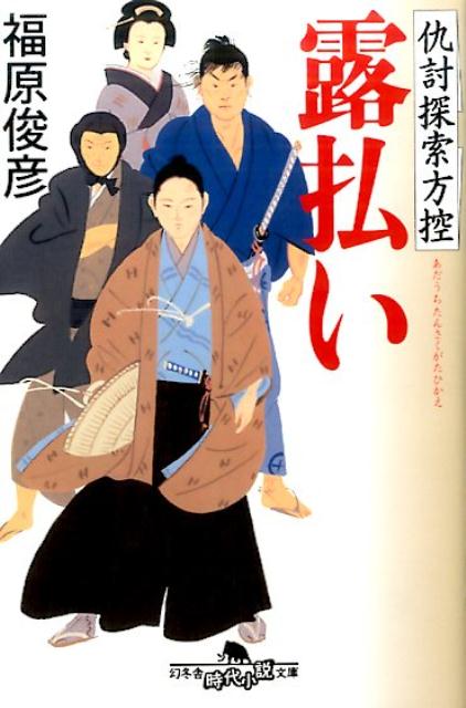 【中古】露払い 仇討探索方控 /幻冬舎/福原俊彦（文庫）