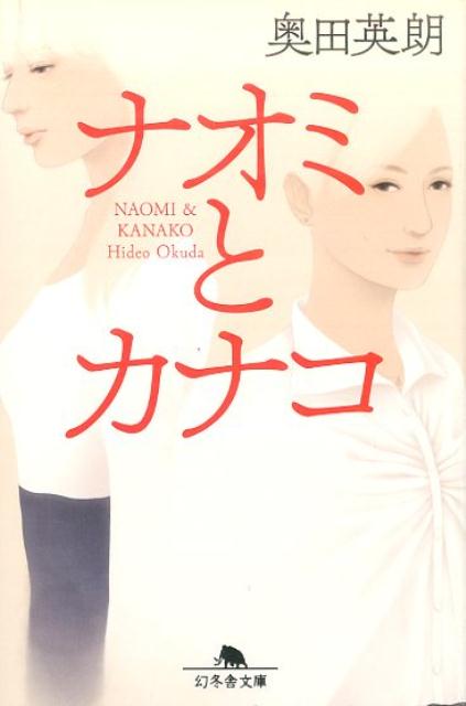 【中古】ナオミとカナコ /幻冬舎/奥田英朗（文庫）