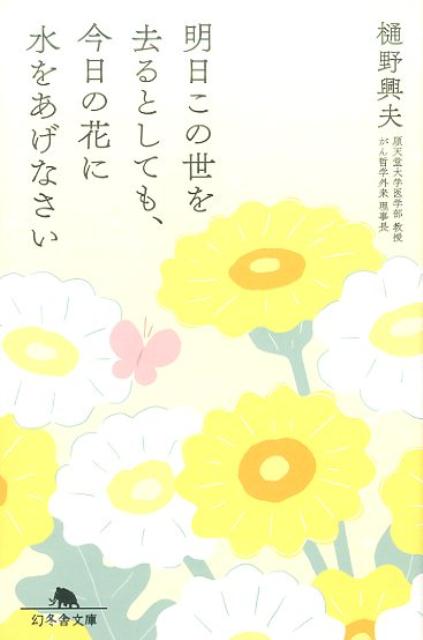 【中古】明日この世を去るとしても、今日の花に水をあげなさい /幻冬舎/樋野興夫（文庫）