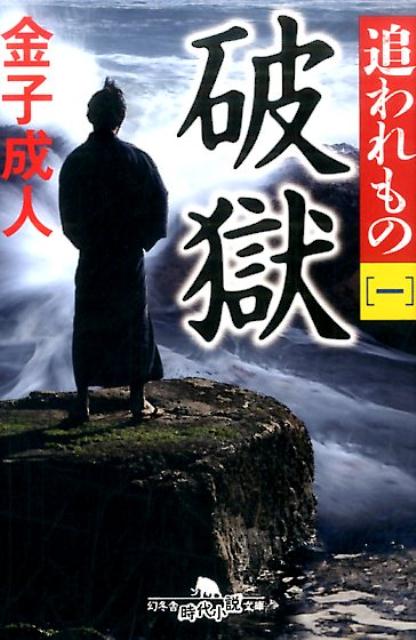 【中古】破獄 追われもの　一 /幻冬舎/金子成人（文庫）