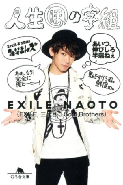 【中古】人生ほの字組 /幻冬舎/EXILE　NAOTO（文庫）