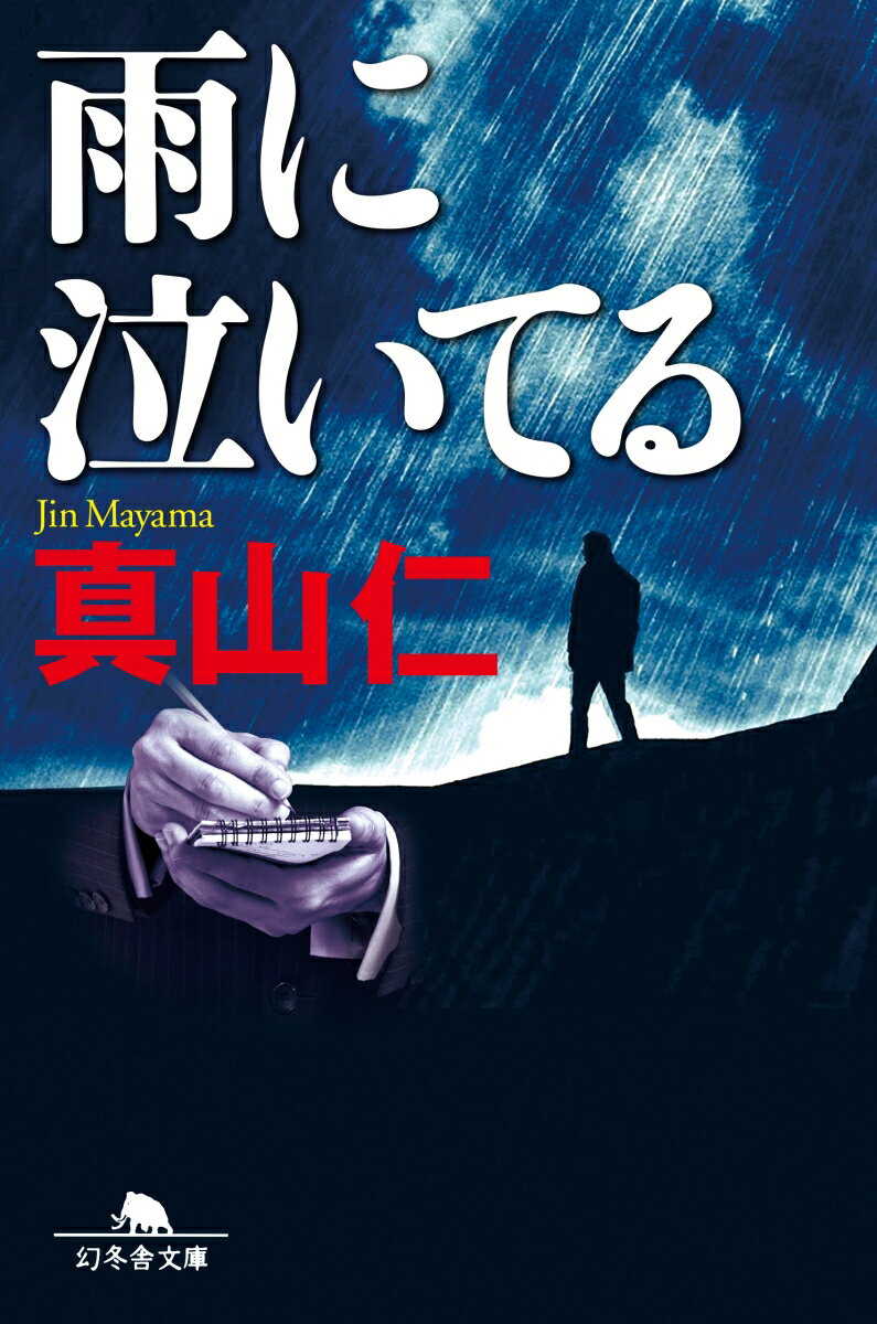 【中古】雨に泣いてる /幻冬舎/真山仁（文庫）