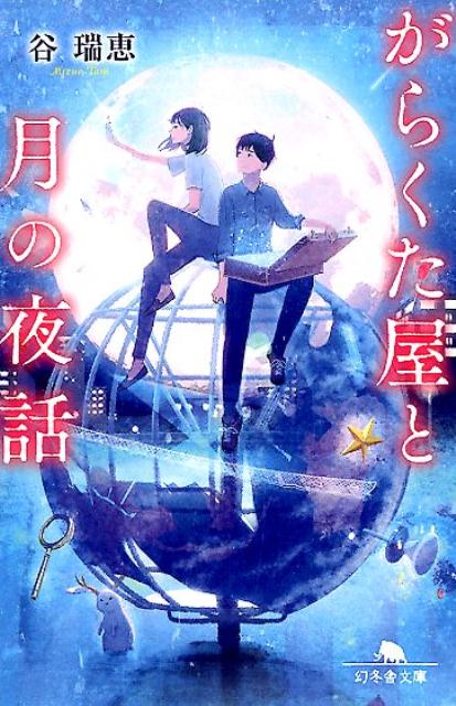 【中古】がらくた屋と月の夜話 /幻冬舎/谷瑞穂（文庫）