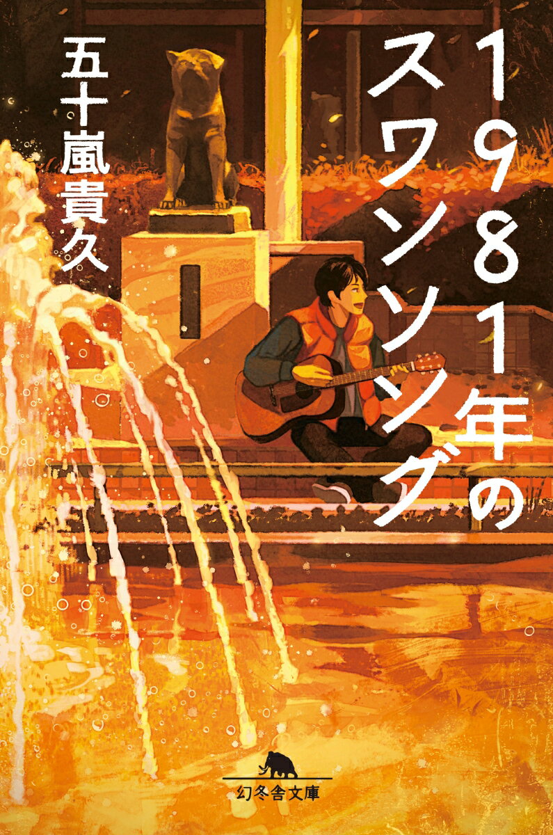 【中古】1981年のスワンソング /幻冬舎/五十嵐貴久（文庫）