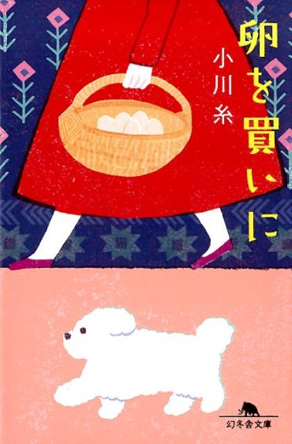 【中古】卵を買いに /幻冬舎/小川糸（文庫）