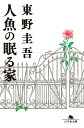 【中古】人魚の眠る家 /幻冬舎/東野圭吾(文庫)