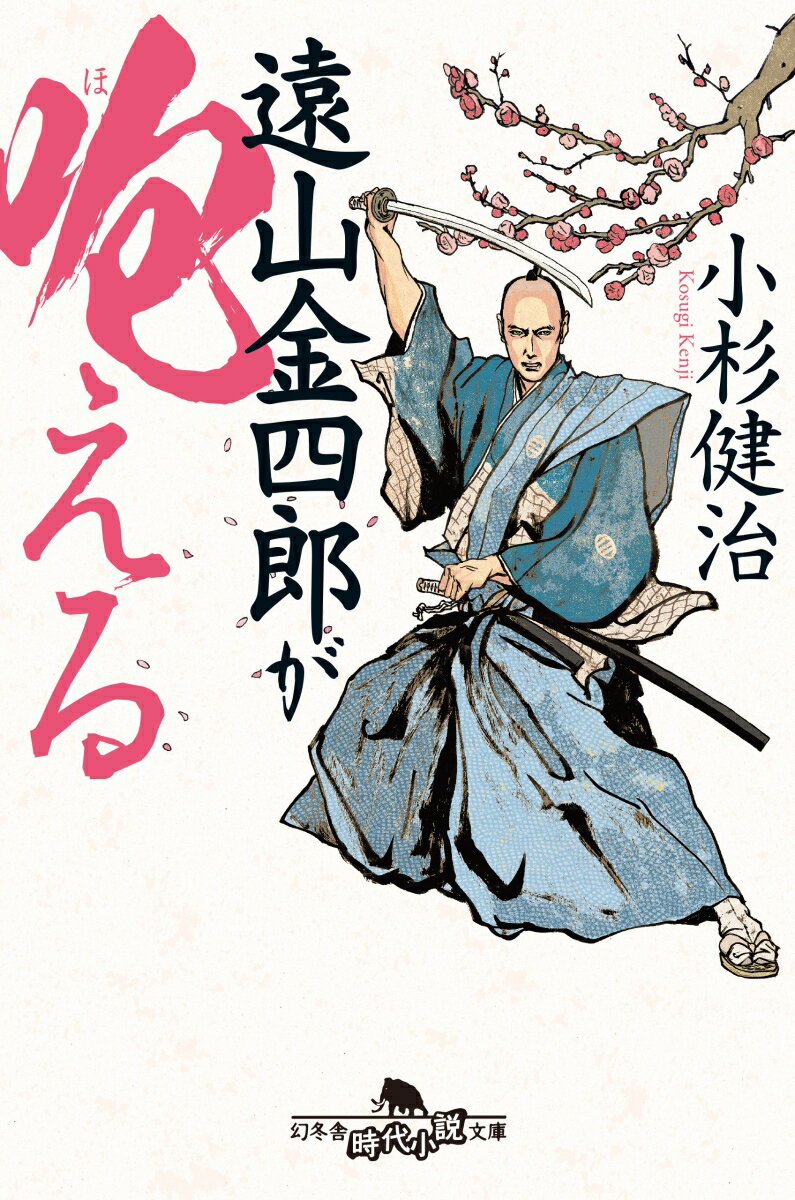 【中古】遠山金四郎が咆える /幻冬舎/小杉健治（文庫）