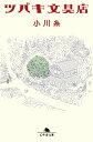 【中古】ツバキ文具店 /幻冬舎/小川糸(文庫)