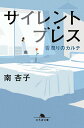 【中古】サイレント・ブレス 看取りのカルテ /幻冬舎/南杏子(文庫)
