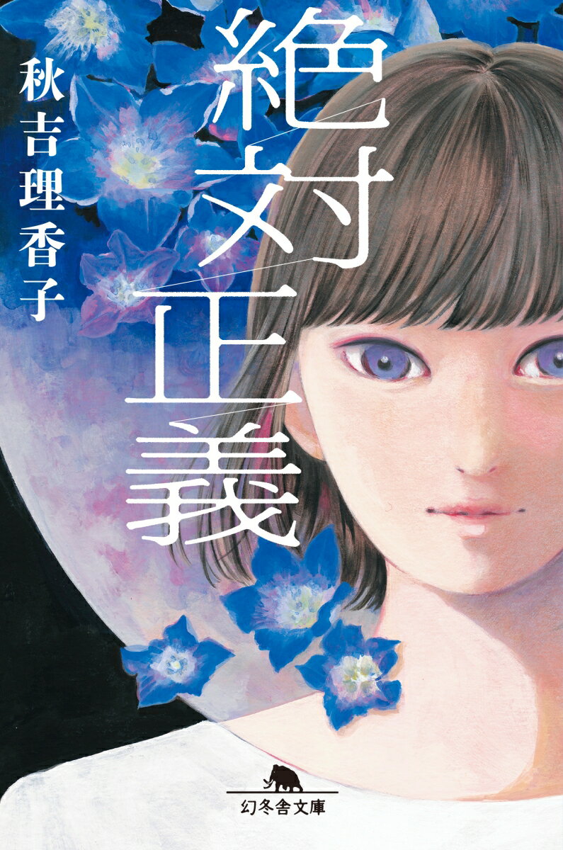 【中古】絶対正義 /幻冬舎/秋吉理香子（文庫）