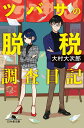 【中古】ツバサの脱税調査日記 /幻冬舎/大村大次郎(文庫)