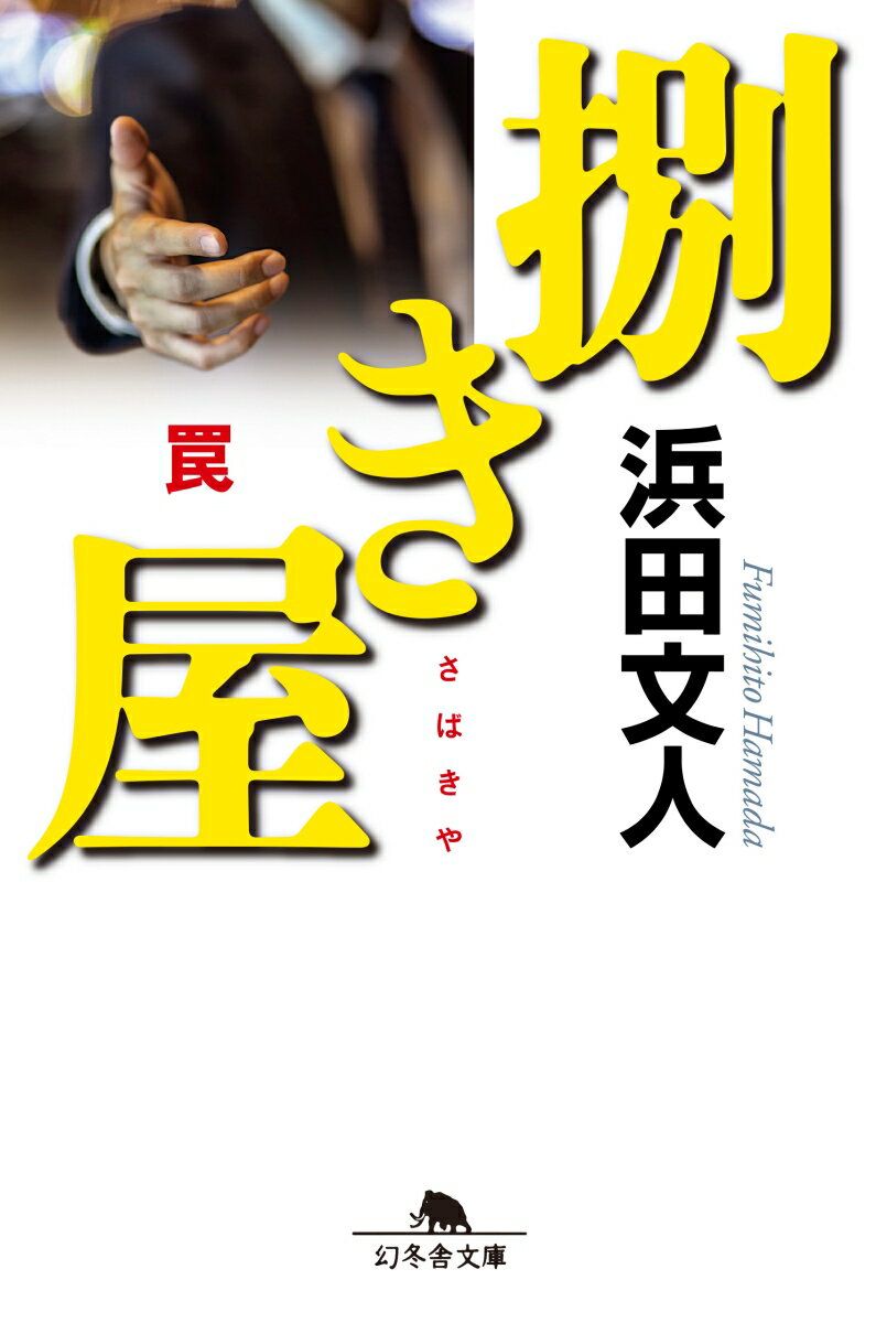 浜田文人　幻冬舎文庫1冊　ハルキ文庫17冊　計18冊　（サイン・署名入り） 浜田文人 幻冬舎文庫1冊 ハルキ文庫17冊 計18冊 （サイン・署名入り